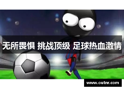 无所畏惧 挑战顶级 足球热血激情
