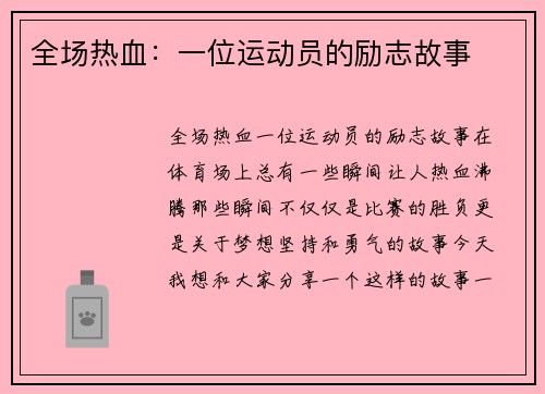 全场热血:一位运动员的励志故事