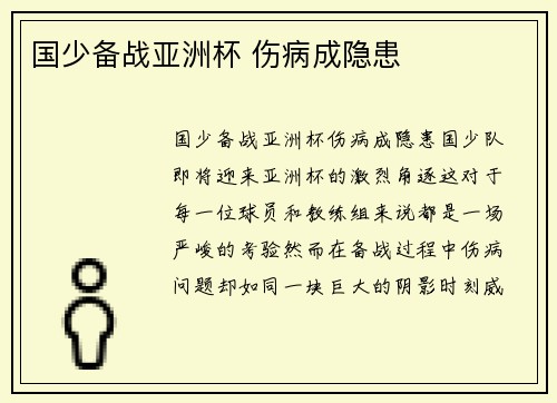 国少备战亚洲杯 伤病成隐患