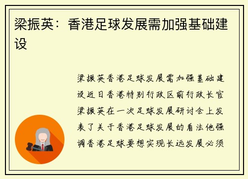 梁振英：香港足球发展需加强基础建设