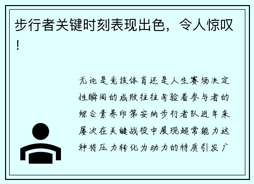 步行者关键时刻表现出色，令人惊叹！