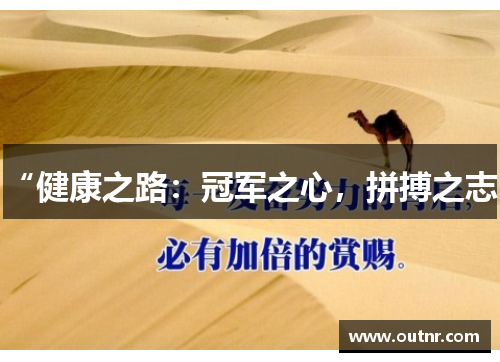 “健康之路：冠军之心，拼搏之志”