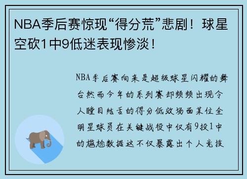 NBA季后赛惊现“得分荒”悲剧！球星空砍1中9低迷表现惨淡！