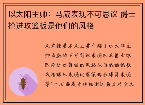 以太阳主帅：马威表现不可思议 爵士抢进攻篮板是他们的风格