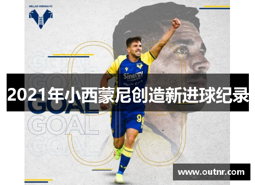 2021年小西蒙尼创造新进球纪录