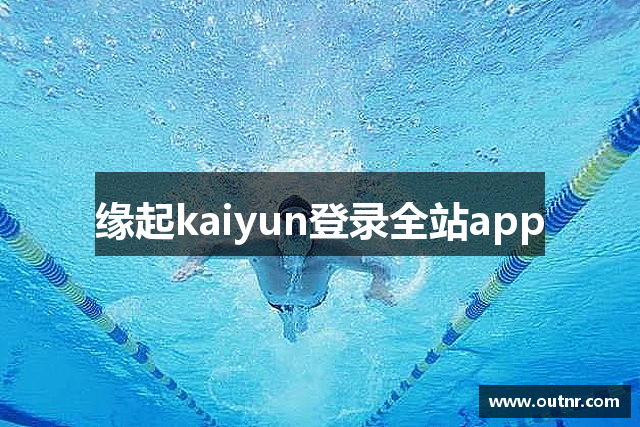 缘起kaiyun登录全站app
